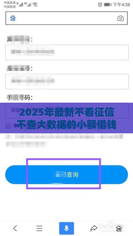 2025年最新不看征信不查大数据的小额借钱可靠吗安全吗，梳理五个借钱软件不看征信的容易下款的