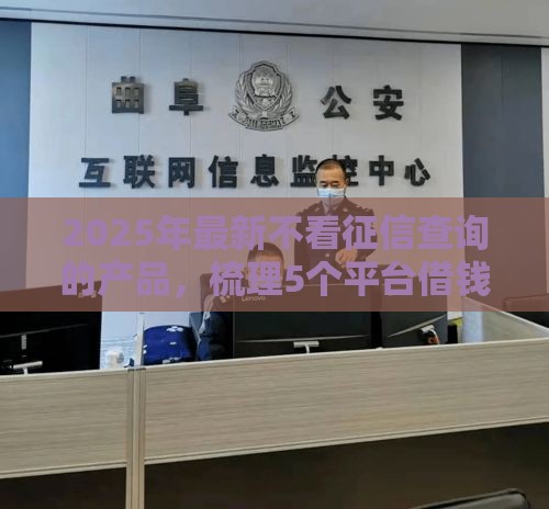 2025年最新不看征信查询的产品,梳理5个平台借钱快速安全容易通过 2025年最新不看征信查询的产品,梳理5个平台借钱快速安全容易通过