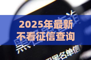 2025年最新不看征信查询的网贷，试试这五个黑户下款的软件