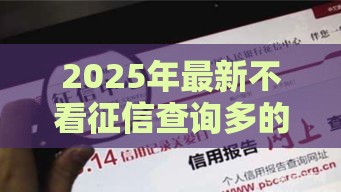 2025年最新不看征信查询多的网贷，试试这五个举报网贷平台