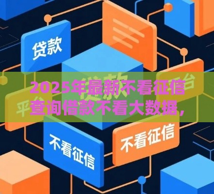 2025年最新不看征信查询借款不看大数据，看看这五个驾驶证可以贷款的平台