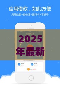 2025年最新不看征信的app贷款有哪些，整合五个类似易开花的贷款平台