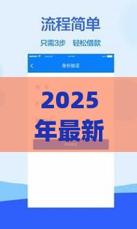 2025年最新不看征信的app贷款有哪些，整合五个类似易开花的贷款平台