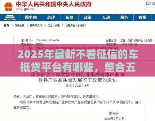 2025年最新不看征信的车抵贷平台有哪些，整合五个借钱平台不看征信容易通过的口子