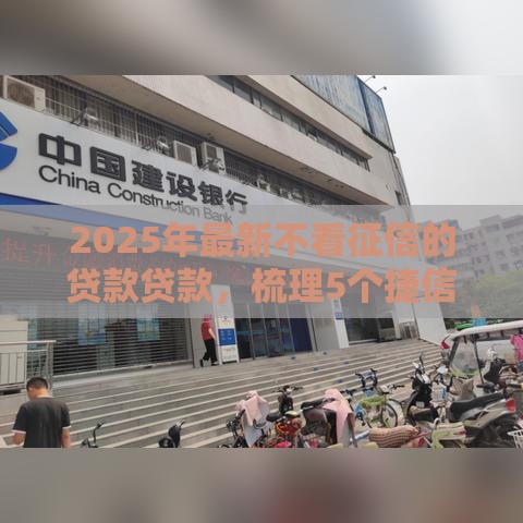 2025年最新不看征信的贷款贷款，梳理5个捷信旗下的贷款平台