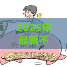 2025年最新不看征信的贷款渠道，整理5个不用征信放款平台