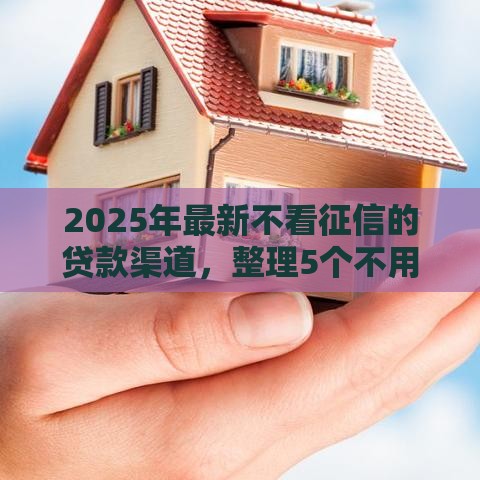 2025年最新不看征信的贷款渠道，整理5个不用征信放款平台