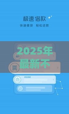 2025年最新不看征信的袋款平台，梳理五个能借钱的平台