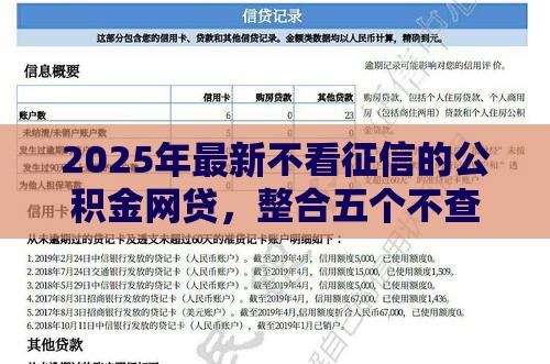 2025年最新不看征信的公积金网贷，整合五个不查征信的网络贷款平台