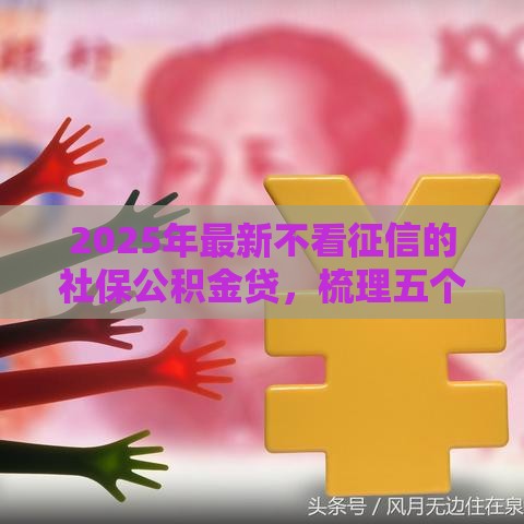 2025年最新不看征信的社保公积金贷，梳理五个黑户借款口子