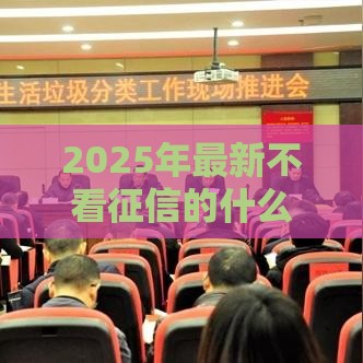 2025年最新不看征信的什么银行，整合五个成都贷款平台