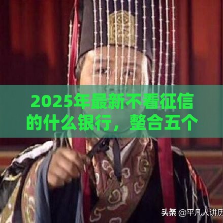2025年最新不看征信的什么银行，整合五个成都贷款平台