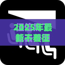 2025年最新不看征信的手机贷，试试这5个黑户口子必下款