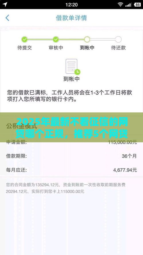 2025年最新不看征信的网贷哪个正规,推荐5个网贷口子不看征信秒下款的平台 2025年最新不看征信的网贷哪个正规,推荐5个网贷口子不看征信秒下款的平台