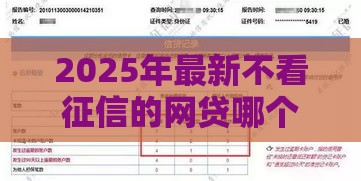 2025年最新不看征信的网贷哪个正规,推荐5个网贷口子不看征信秒下款的平台 2025年最新不看征信的网贷哪个正规,推荐5个网贷口子不看征信秒下款的平台