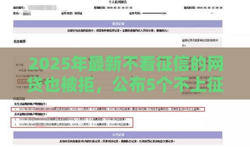 2025年最新不看征信的网贷也被拒，公布5个不上征信的贷款平台