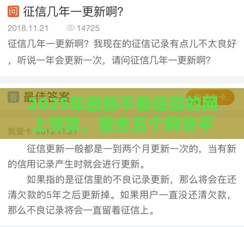 2025年最新不看征信的网上贷款,整合五个网贷平台逾期 2025年最新不看征信的网上贷款,整合五个网贷平台逾期