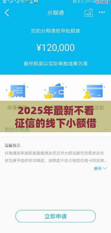 2025年最新不看征信的线下小额借钱，整合5个夜间能秒下款的高炮口子