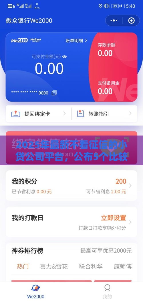 2025年最新不看征信的小贷公司平台，公布5个比较好过的口子