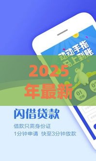 2025年最新不看征信的小额分期贷款，公布5个秒下款的口子不看征信不用信用卡