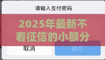 2025年最新不看征信的小额分期贷款，公布5个秒下款的口子不看征信不用信用卡