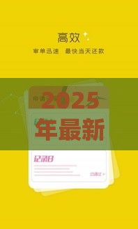 2025年最新不看征信的小额借钱3万，整合五个最新平台借钱好