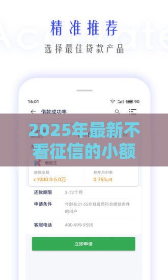 2025年最新不看征信的小额借钱必下，整理5个贷款平台代理