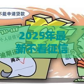 2025年最新不看征信的小额平台有吗,看看这5个有法院执行可以贷款的口子 2025年最新不看征信的小额平台有吗,看看这5个有法院执行可以贷款的口子