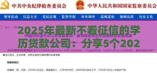 2025年最新不看征信的学历贷款公司：分享5个2025热门贷款平台名字大全