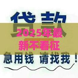 2025年最新不看征信的压车贷款，整合五个黑户口子秒下的