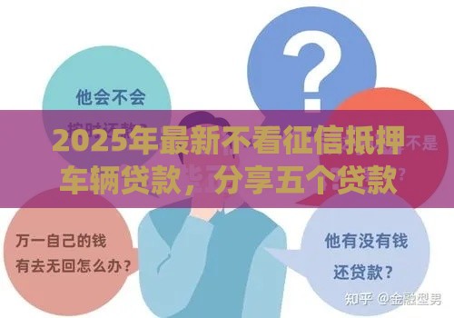 2025年最新不看征信抵押车辆贷款，分享五个贷款p2p平台