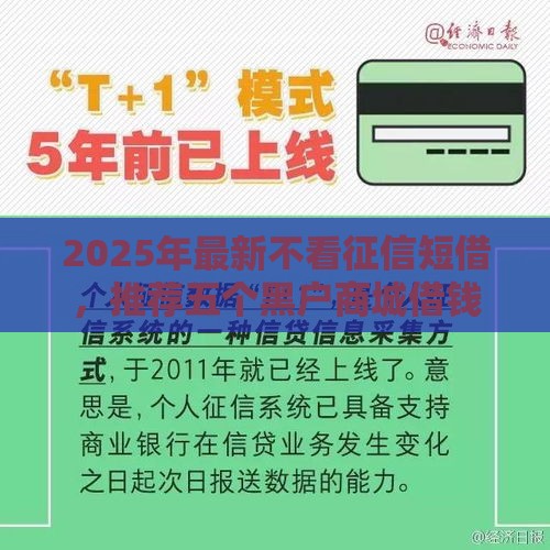 2025年最新不看征信短借,推荐五个黑户商城借钱口子 2025年最新不看征信短借,推荐五个黑户商城借钱口子