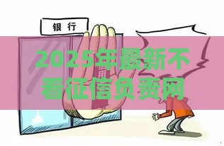 2025年最新不看征信负责网贷，分享5个良心网贷平台