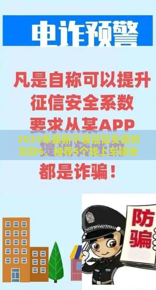2025年最新不看征信负债的贷款6，推荐5个线上车辆抵押贷款平台