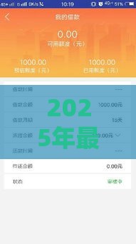 2025年最新不看征信好下款的网贷推荐，整理5个最新所有平台都借不到钱了还能借到钱的平台