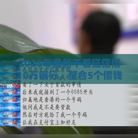 2025年最新不看征信借10万银行，整合5个借钱周转软件1000