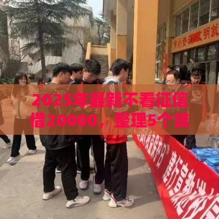 2025年最新不看征信借20000，整理5个贷款平台有那些