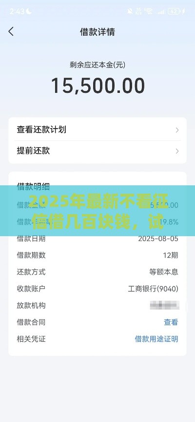 2025年最新不看征信借几百块钱，试试这5个18岁黑户贷款平台