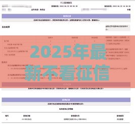 2025年最新不看征信借款吗是真的吗，推荐5个严重逾期还能借到款的平台