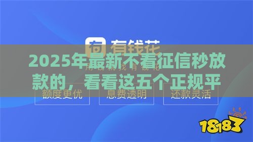 2025年最新不看征信秒放款的，看看这五个正规平台借钱