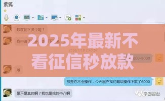 2025年最新不看征信秒放款的，看看这五个正规平台借钱