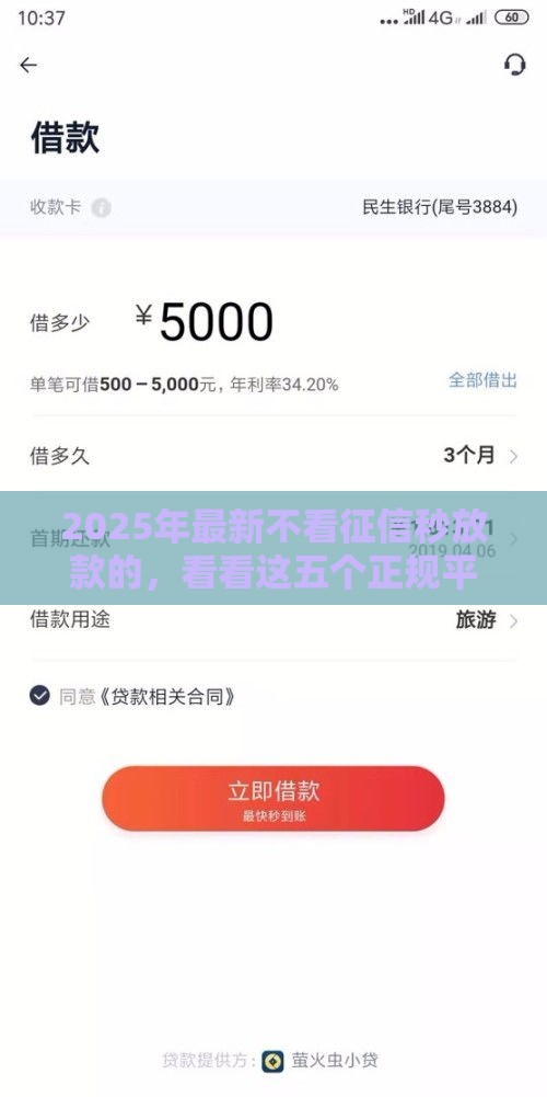 2025年最新不看征信秒放款的，看看这五个正规平台借钱