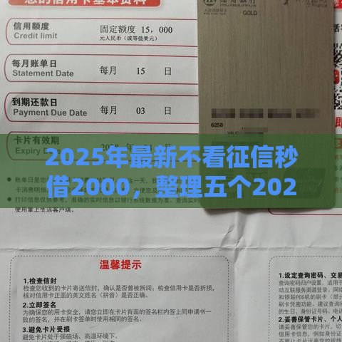 2025年最新不看征信秒借2000，整理五个2025大花户放水秒下款的口子