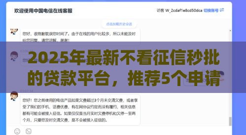 2025年最新不看征信秒批的贷款平台，推荐5个申请网贷秒拒还有哪几个平台可以借