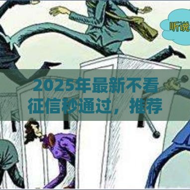 2025年最新不看征信秒通过,推荐五个最新黑户口子 2025年最新不看征信秒通过,推荐五个最新黑户口子