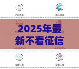 2025年最新不看征信能贷5万的平台，分享5个贷款平台靠谱容易通过