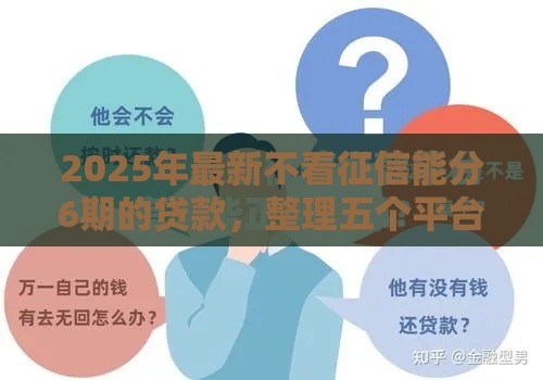 2025年最新不看征信能分6期的贷款，整理五个平台贷款好用