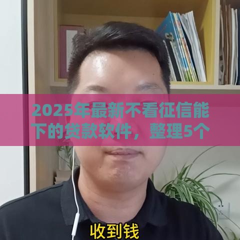 2025年最新不看征信能下的贷款软件，整理5个60岁到65岁借款平台