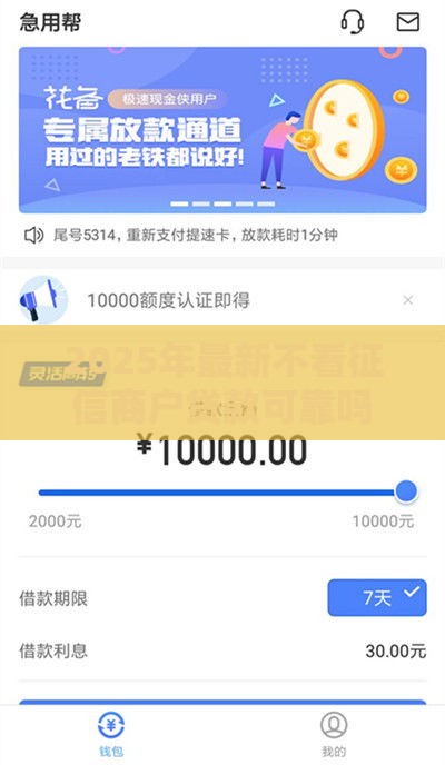 2025年最新不看征信商户贷款可靠吗，整理5个不审核直接放款1000的口子