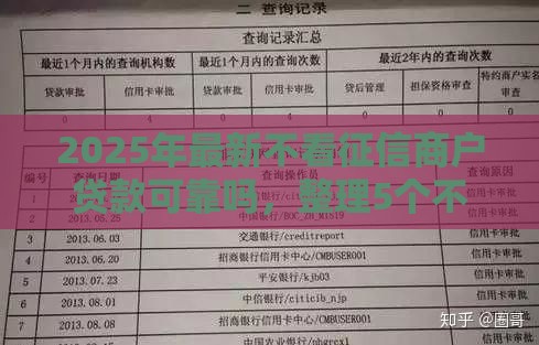2025年最新不看征信商户贷款可靠吗，整理5个不审核直接放款1000的口子